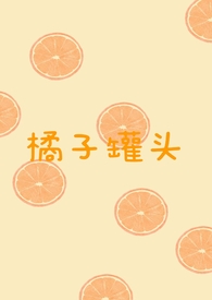 橘子罐头的做法和保存